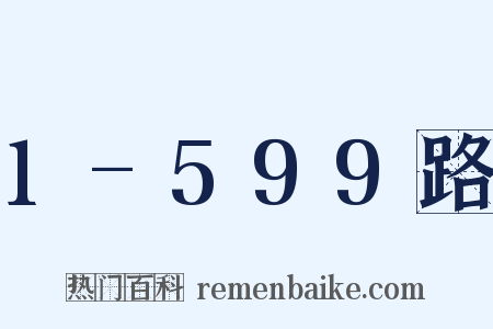 1-599路是什么意思的图片